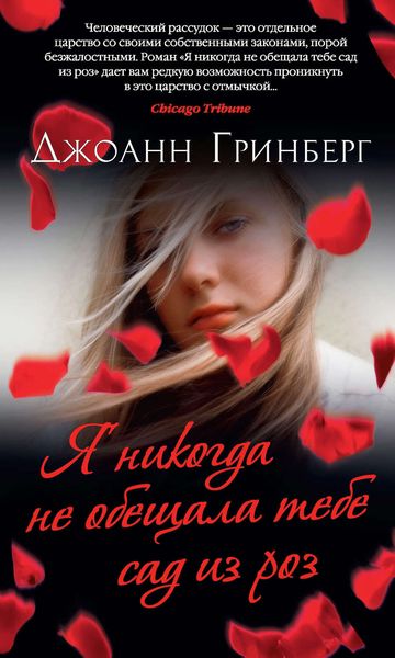 Обложка книги  «Я никогда не обещала тебе сад из роз»