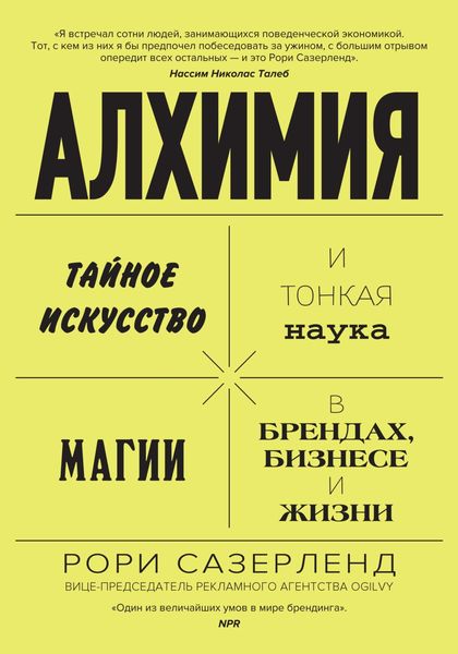 Обложка книги  «Алхимия. Тайное искусство и тонкая наука магии в брендах, бизнесе и жизни»