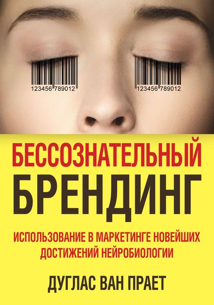 Обложка книги  «Бессознательный брендинг. Использование в маркетинге новейших достижений нейробиологии»