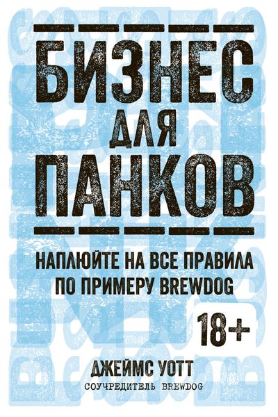 Обложка книги «Бизнес для панков: Наплюйте на все правила по примеру BrewDog»