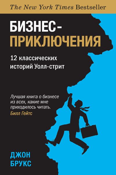 Обложка книги «Бизнес-приключения. 12 классических историй Уолл-стрит»