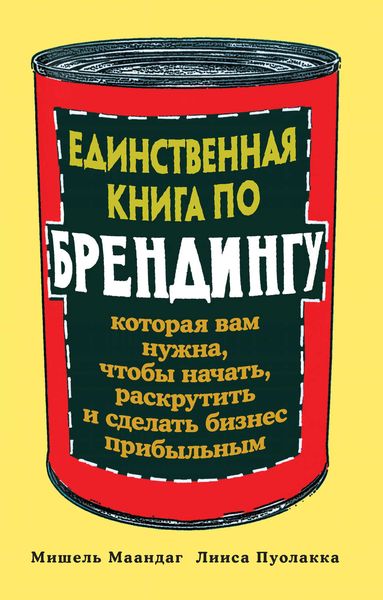Обложка книги  «Единственная книга по брендингу, которая вам нужна, чтобы начать, раскрутить и сделать бизнес прибыльным»