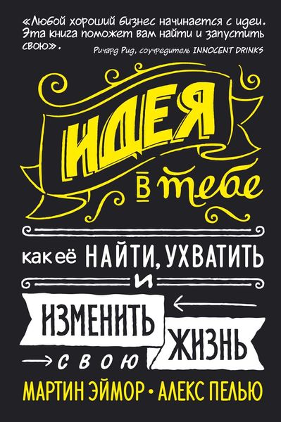 Обложка книги  «Идея в тебе. Как ее найти, ухватить и изменить свою жизнь»