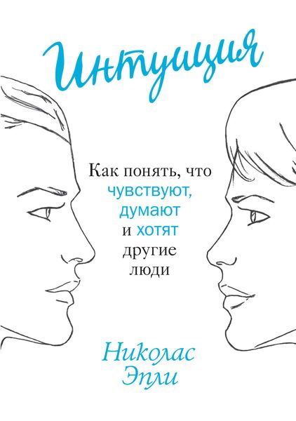 Обложка книги  «Интуиция. Как понять, что чувствуют, думают и хотят другие люди»