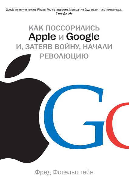 Обложка книги  «Как поссорились Apple и Google и, затеяв войну, начали революцию»