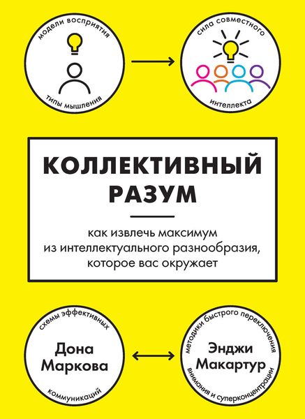 Обложка книги  «Коллективный разум. Как извлечь максимум из интеллектуального разнообразия, которое вас окружает»