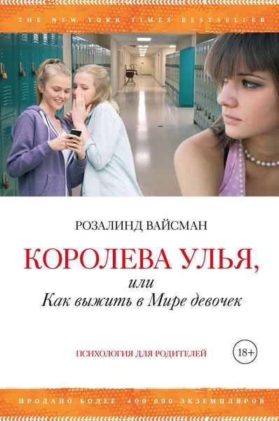 Обложка книги «Королева улья, или Как выжить в Мире девочек»
