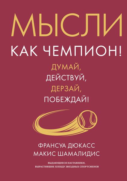 Обложка книги  «Мысли как чемпион! Думай, действуй, дерзай, побеждай!»