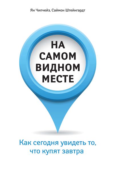 Обложка книги  «На самом видном месте. Как сегодня увидеть то, что купят завтра»