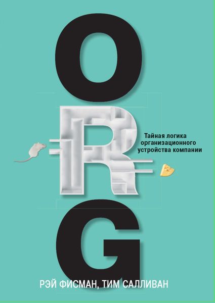 Обложка книги «ORG. Тайная логика организационного устройства компании»