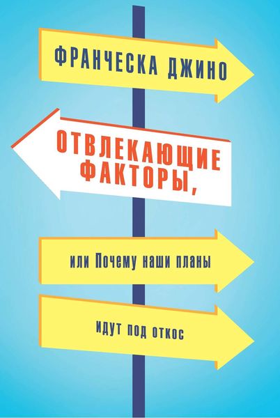 Обложка книги  «Отвлекающие факторы, или Почему наши планы идут под откос»