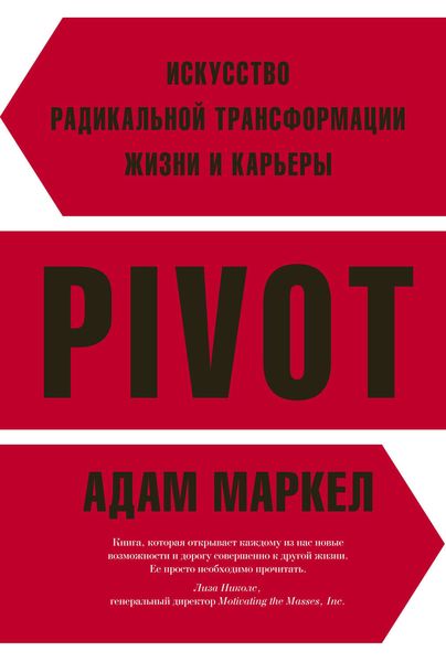 Обложка книги  «PIVOT. Искусство радикальной трансформации жизни и карьеры»