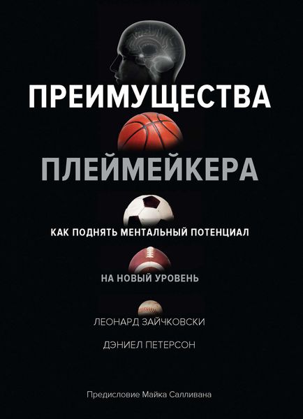 Обложка книги  «Преимущества плеймейкера. Как поднять ментальный потенциал на новый уровень»