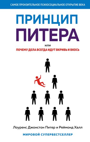 Обложка книги  «Принцип Питера, или Почему дела всегда идут вкривь и вкось»