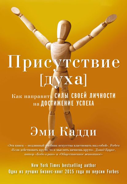 Обложка книги  «Присутствие [духа]. Как направить силы своей личности на достижение успеха»