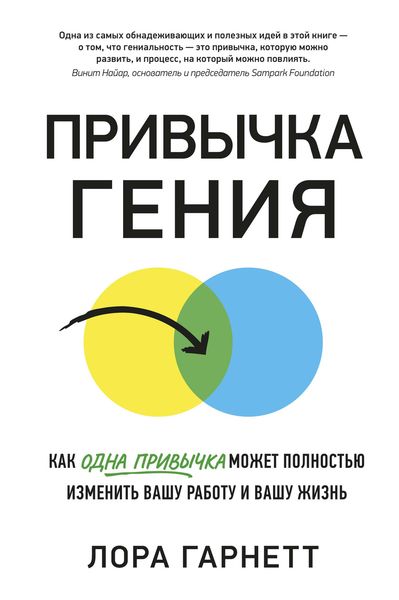 Обложка книги  «Привычка гения. Как одна привычка может полностью изменить вашу работу и вашу жизнь»