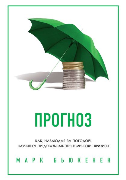 Обложка книги  «Прогноз. Как, наблюдая за погодой, научиться предсказывать экономические кризисы»