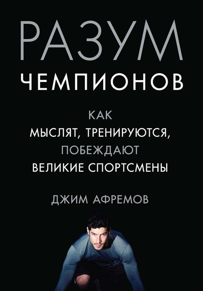 Обложка книги  «Разум чемпионов. Как мыслят, тренируются и побеждают великие спортсмены»