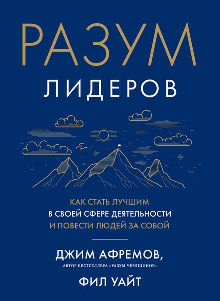 Обложка книги  «Разум лидеров. Как стать лучшим в своей сфере деятельности и повести людей за собой»