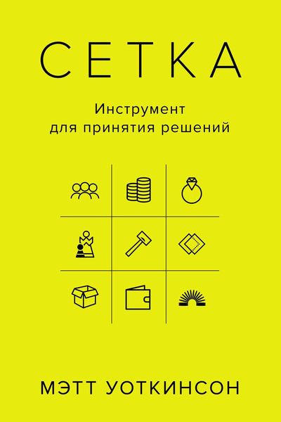 Обложка книги  «Сетка. Инструмент для принятия решений»
