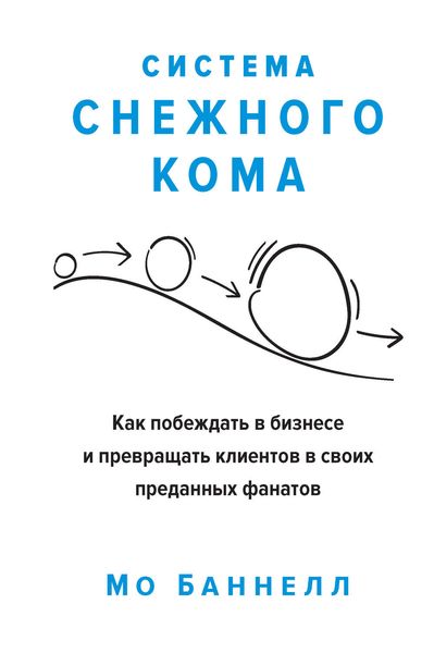 Обложка книги  «Система снежного кома. Как побеждать в бизнесе и превращать клиентов в своих преданных фанатов»