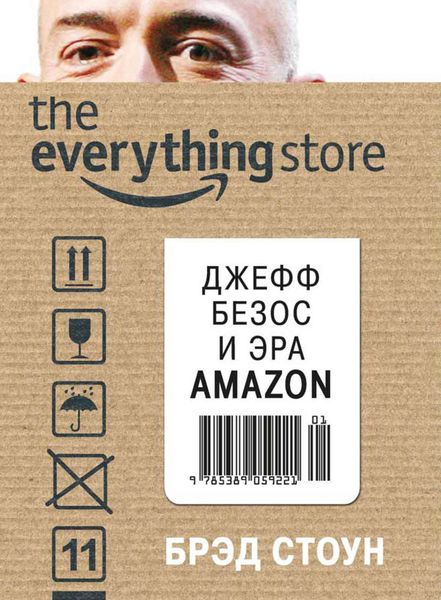 Обложка книги  «The Everything Store. Джефф Безос и эра Amazon»