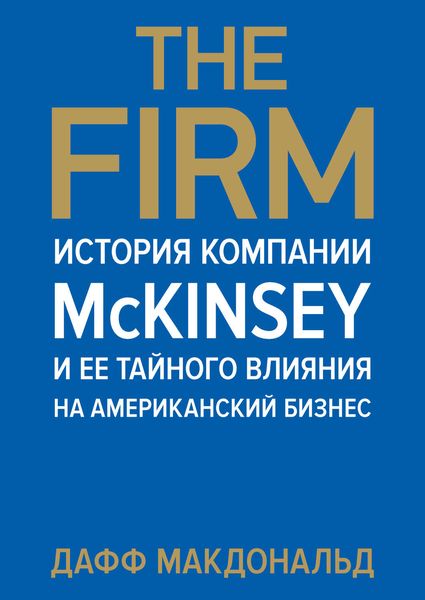 Обложка книги  «The Firm. История компании McKinsey и ее тайного влияния на американский бизнес»