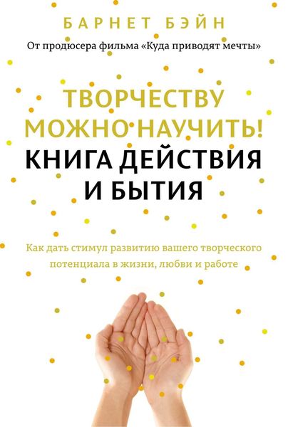 Обложка книги  «Творчеству можно научить! Книга действия и бытия»
