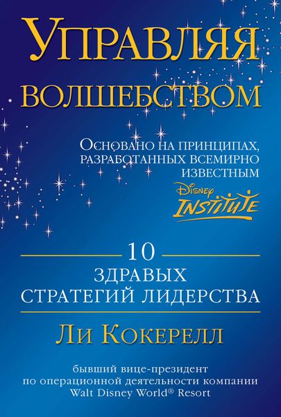 Обложка книги «Управляя волшебством. 10 здравых стратегий лидерства»