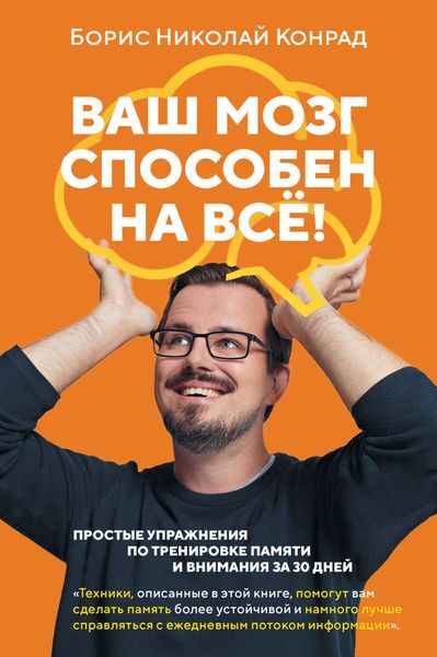Обложка книги  «Ваш мозг способен на всё! Простые упражнения по тренировке памяти и внимания за 30 дней»