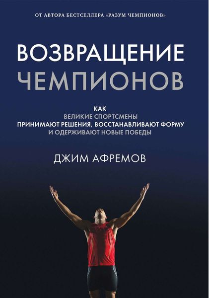 Обложка книги  «Возвращение чемпионов»