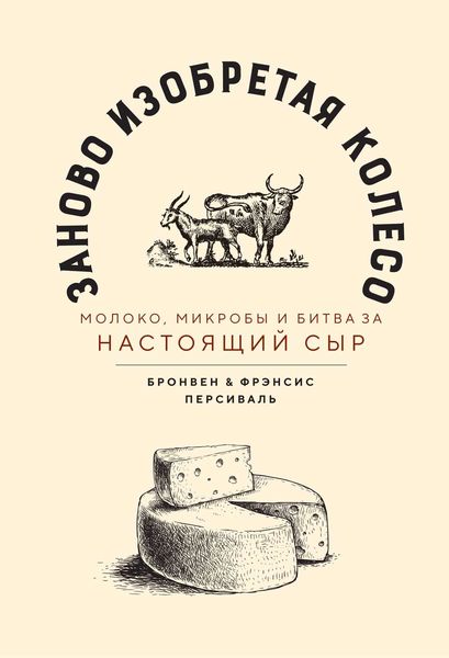 Обложка книги  «Заново изобретая колесо»