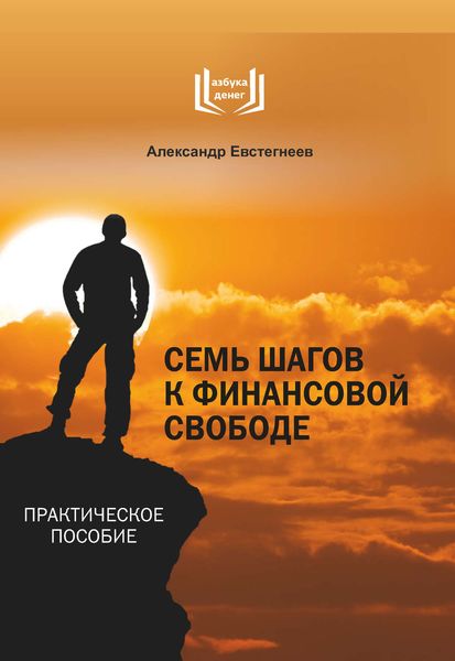 Обложка книги  «Семь шагов к финансовой свободе»