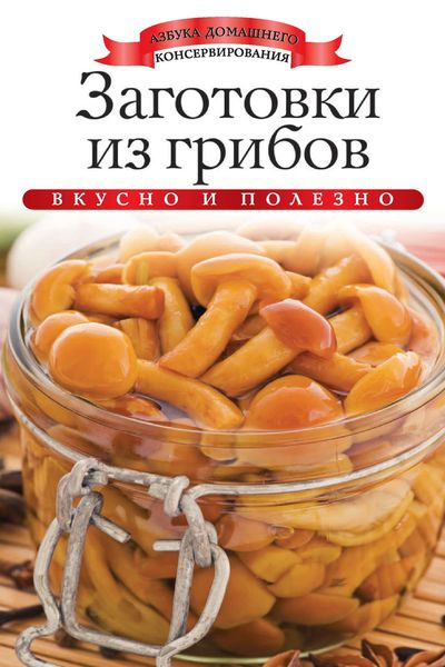 Обложка книги «Заготовки из грибов. Вкусно и полезно»