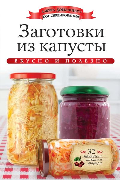 Обложка книги «Заготовки из капусты. Вкусно и полезно»