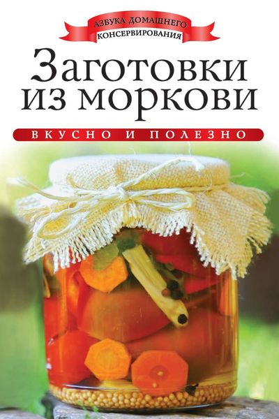 Обложка книги «Заготовки из моркови. Вкусно и полезно»