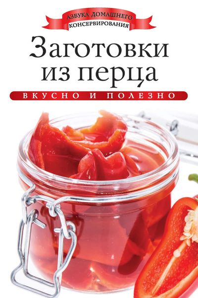 Обложка книги «Заготовки из перца. Вкусно и полезно»