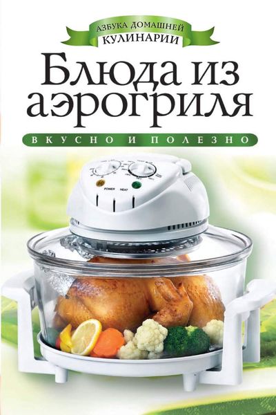 Обложка книги  «Блюда из аэрогриля»