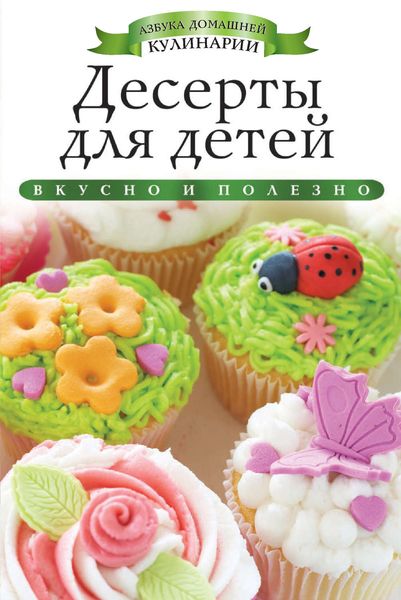 Обложка книги  «Десерты для детей. Вкусно и полезно»