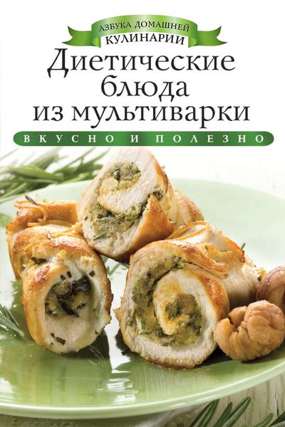 Обложка книги  «Диетические блюда из мультиварки. Вкусно и полезно»