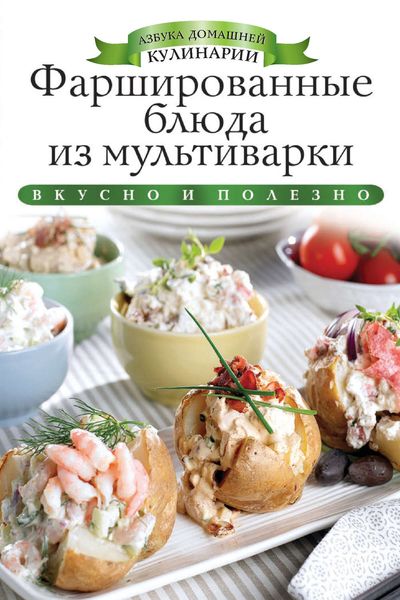 Обложка книги  «Фаршированные блюда из мультиварки. Вкусно и полезно»