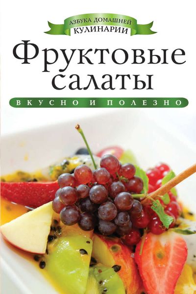 Обложка книги  «Фруктовые салаты. Вкусно и полезно»