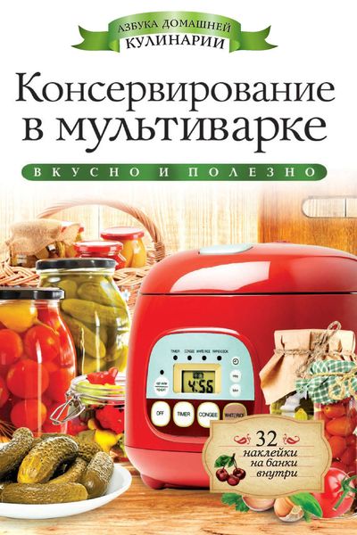 Обложка книги  «Консервирование в мультиварке. Вкусно и полезно»