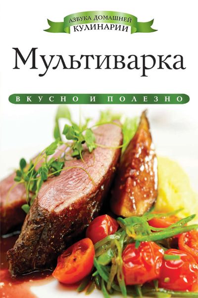 Обложка книги  «Мультиварка. Вкусно и полезно»