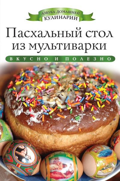 Обложка книги  «Пасхальный стол из мультиварки. Вкусно и полезно»