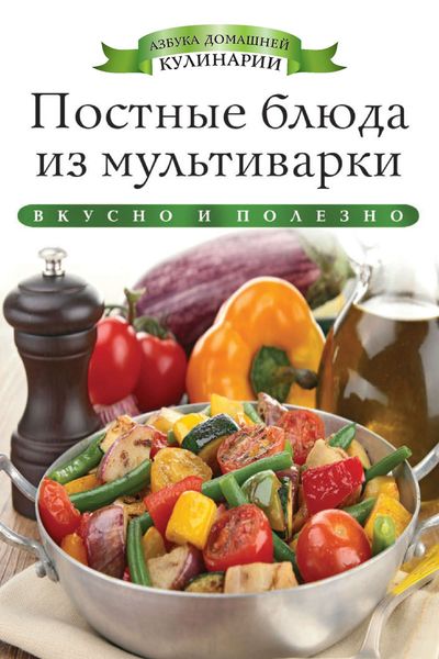 Обложка книги  «Постные блюда из мультиварки. Вкусно и полезно»