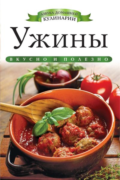 Обложка книги  «Ужины. Вкусно и полезно»