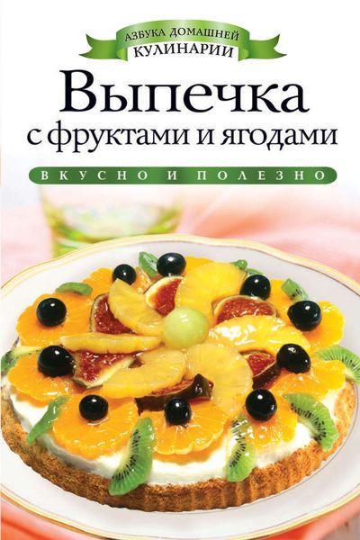 Обложка книги  «Выпечка с фруктами и ягодами»