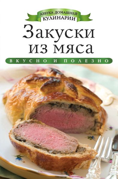 Обложка книги  «Закуски из мяса»
