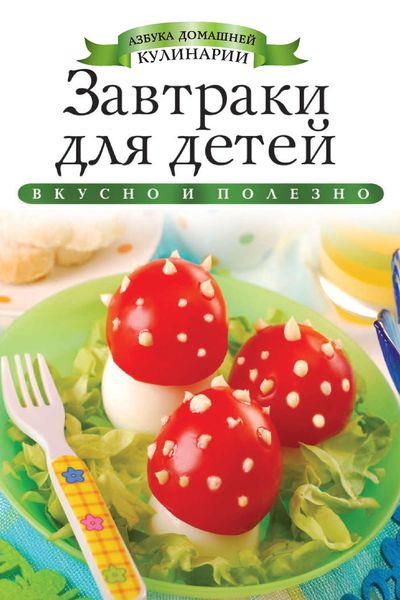 Обложка книги  «Завтраки для детей. Вкусно и полезно»